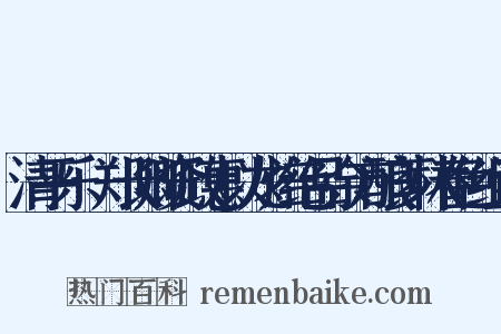 清平乐·郑长卿资政惠以龙焙绝品余方酿芗林春色组词是什么意思的图片